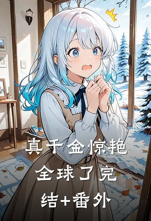 真千金惊艳全球了完结+番外