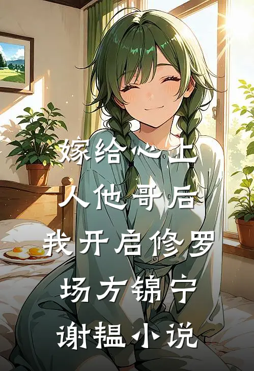 嫁给心上人他哥后，我开启修罗场方锦宁谢韫小说