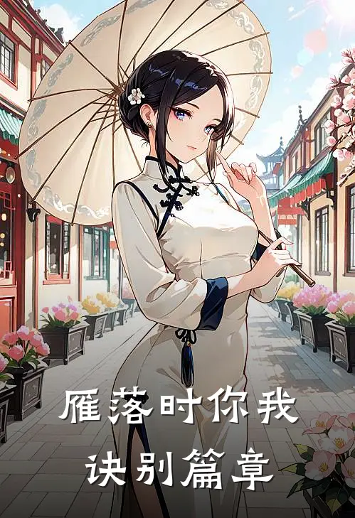 雁落时你我诀别篇章