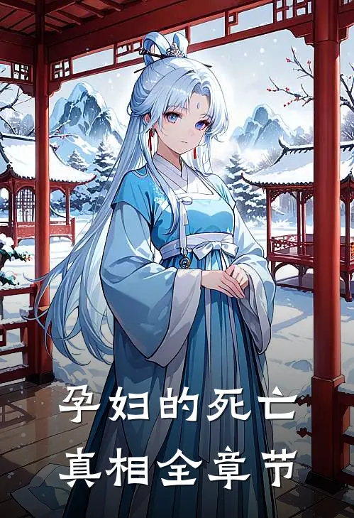 孕妇的死亡真相全章节