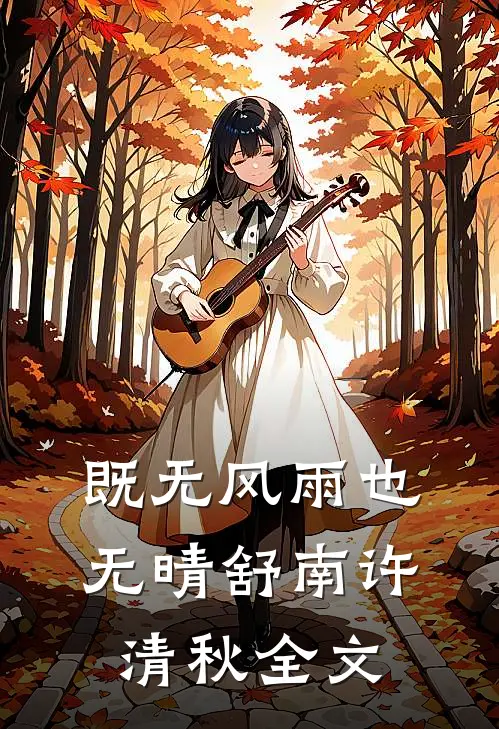 既无风雨也无晴舒南许清秋全文