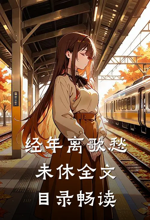 经年离歌愁未休全文目录畅读