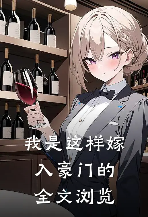 我是这样嫁入豪门的全文浏览
