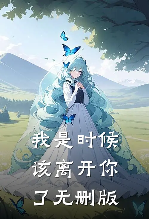 我是时候该离开你了无删版