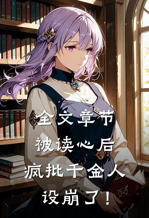 全文章节被读心后，疯批千金人设崩了！