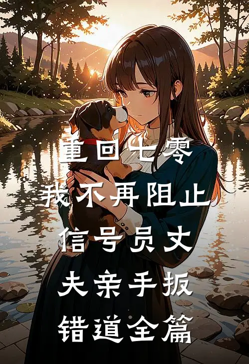 重回七零，我不再阻止信号员丈夫亲手扳错道全篇