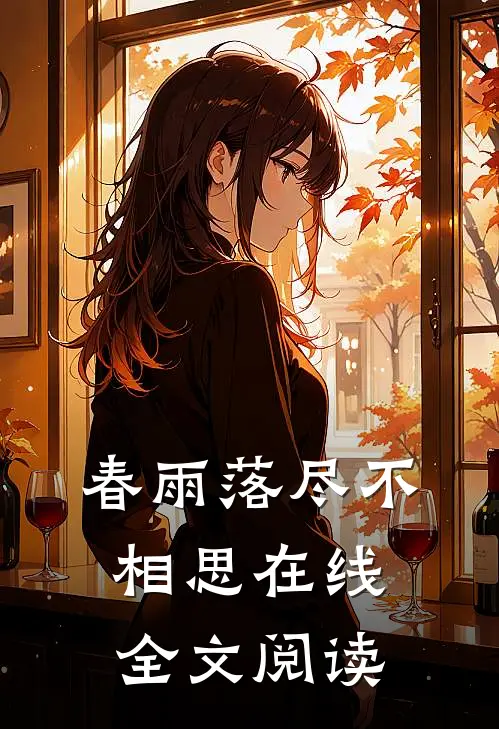 春雨落尽不相思在线全文阅读