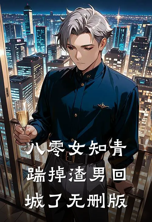 八零女知青踹掉渣男回城了无删版