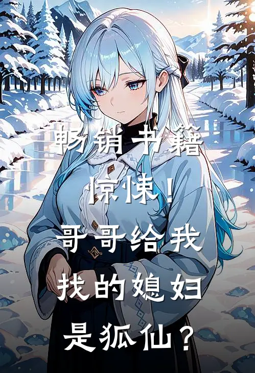 畅销书籍惊悚！哥哥给我找的媳妇是狐仙？