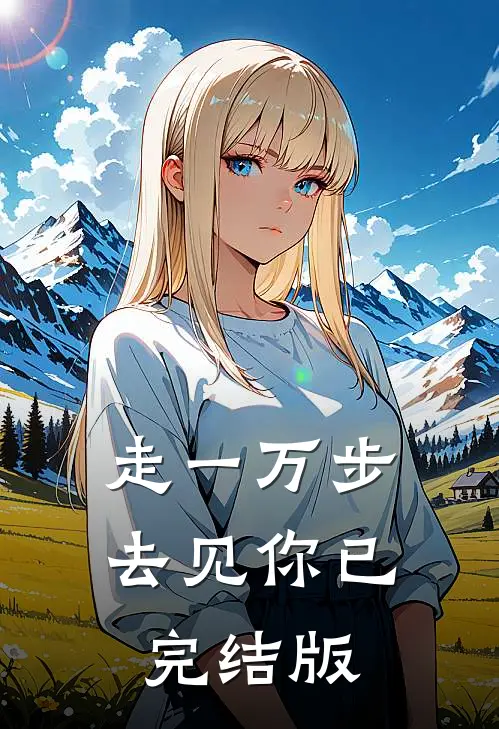 走一万步去见你已完结版