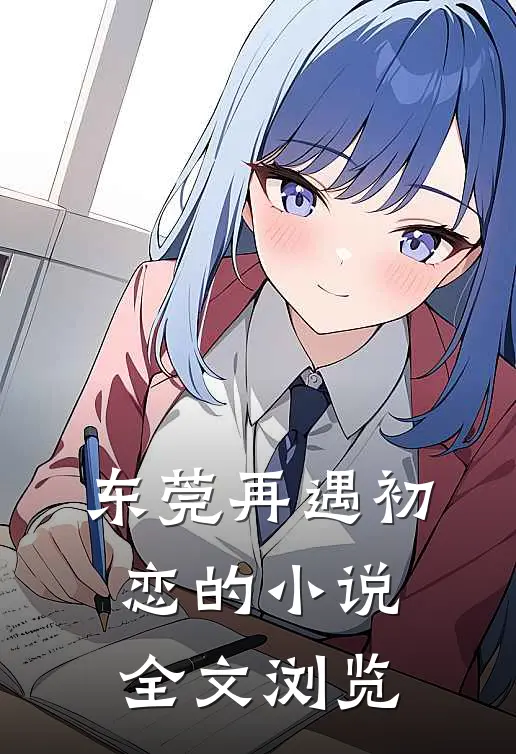 东莞再遇初恋的小说全文浏览