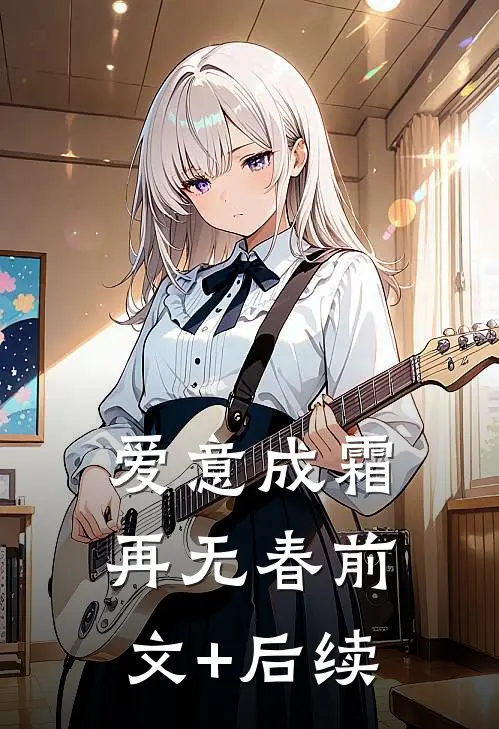 爱意成霜再无春前文+后续