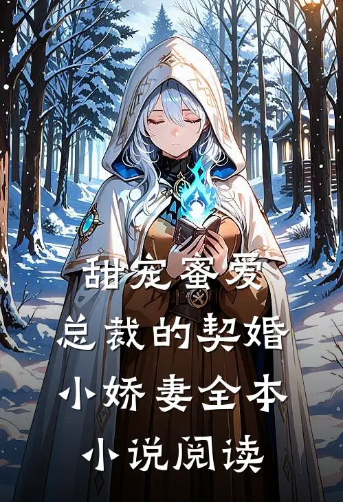 甜宠蜜爱：总裁的契婚小娇妻全本小说阅读
