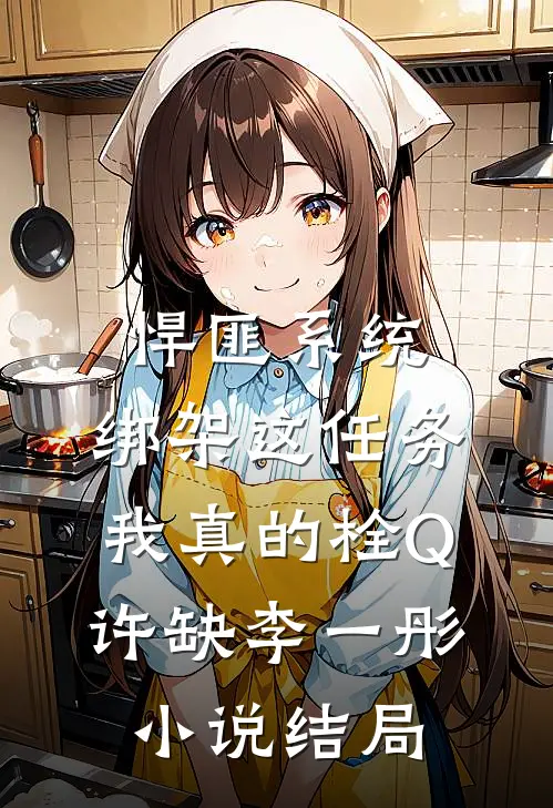 悍匪系统：绑架这任务我真的栓Q许缺李一彤小说结局