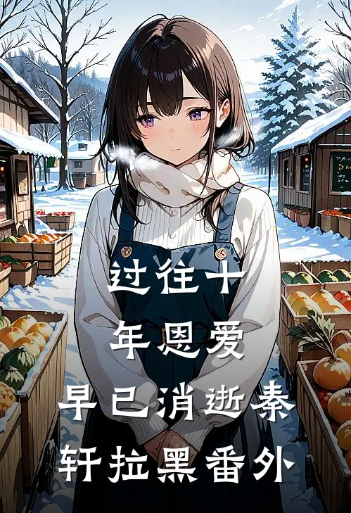 过往十年恩爱，早已消逝秦轩拉黑 番外