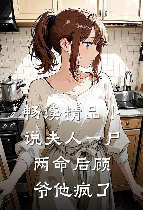 畅读精品小说夫人一尸两命后顾爷他疯了