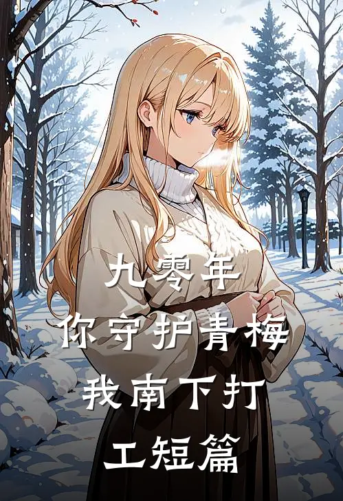 九零年，你守护青梅，我南下打工短篇