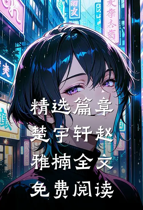 精选篇章楚宇轩赵雅楠全文免费阅读