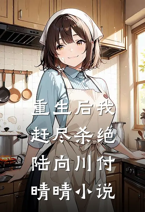 重生后我赶尽杀绝陆向川付晴晴小说