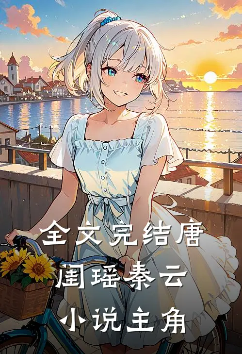 全文完结唐闺瑶秦云小说主角