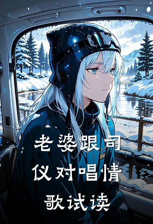 老婆跟司仪对唱情歌试读