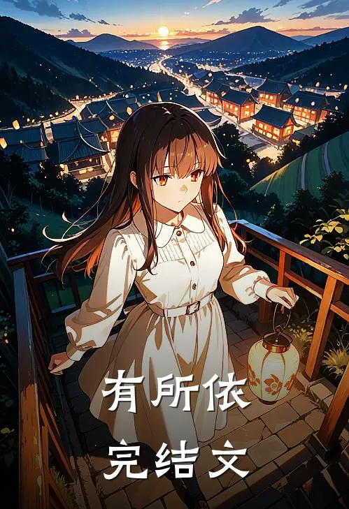 有所依完结文