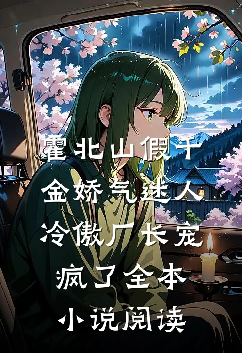 霍北山 假千金娇气迷人,冷傲厂长宠疯了全本小说阅读