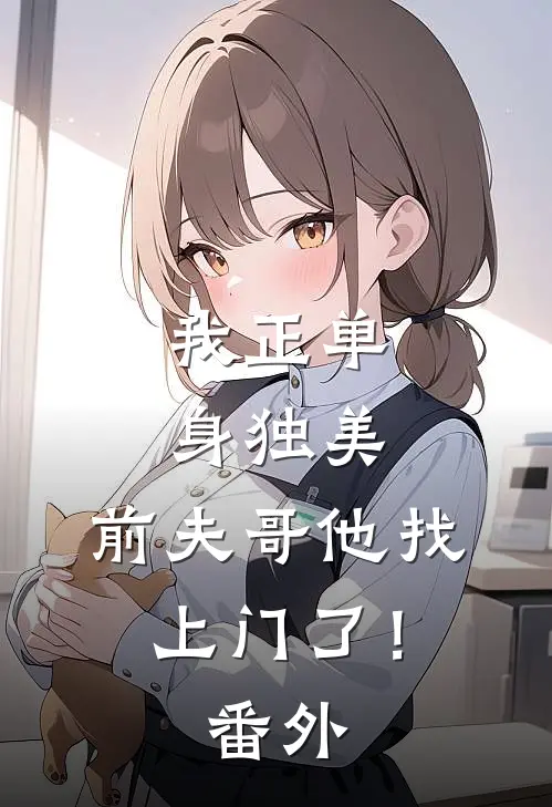 我正单身独美，前夫哥他找上门了！ 番外