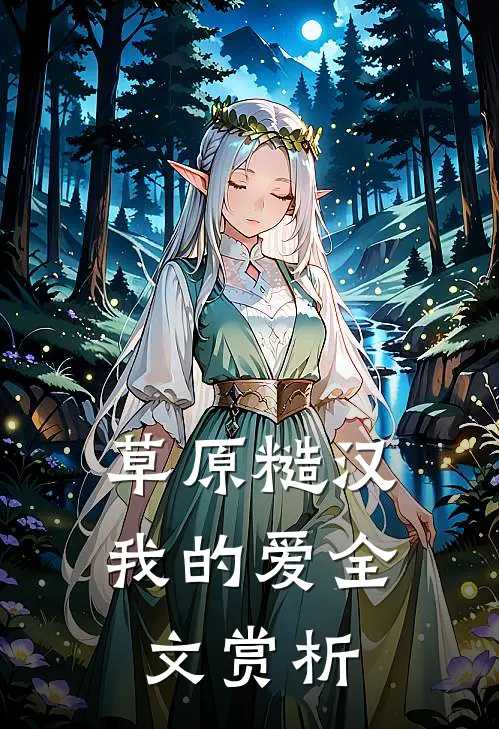 草原糙汉，我的爱全文赏析