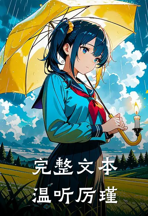 完整文本温听厉瑾