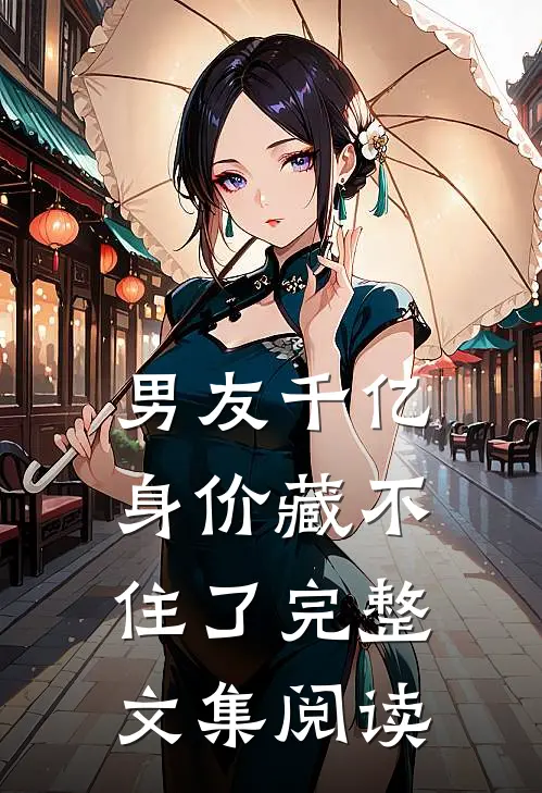 男友千亿身价藏不住了完整文集阅读