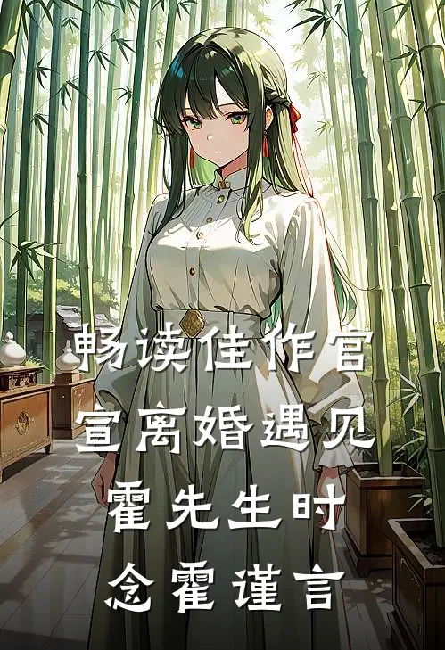 畅读佳作官宣离婚遇见霍先生时念霍谨言
