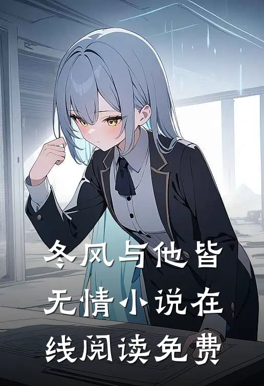 冬风与他皆无情小说在线阅读免费