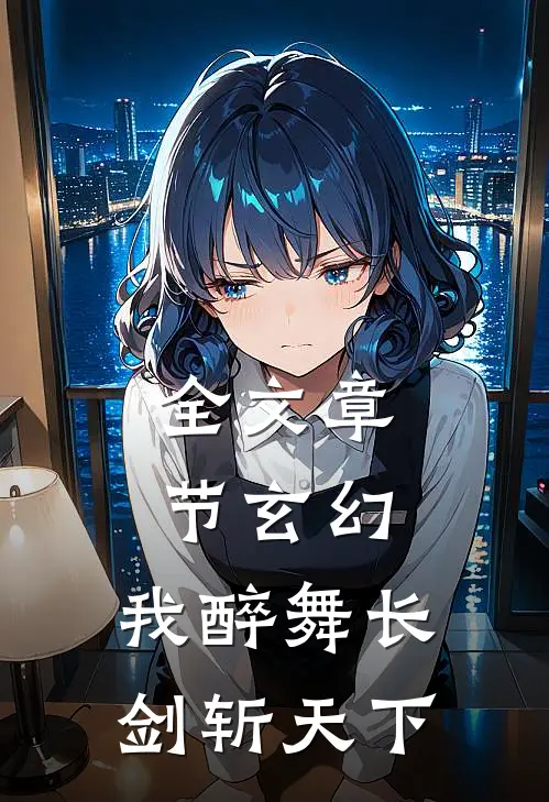 全文章节玄幻：我醉舞长剑斩天下