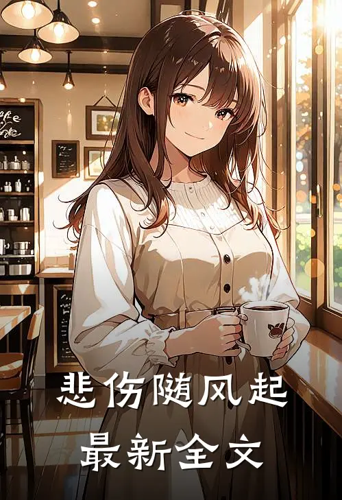 悲伤随风起最新全文