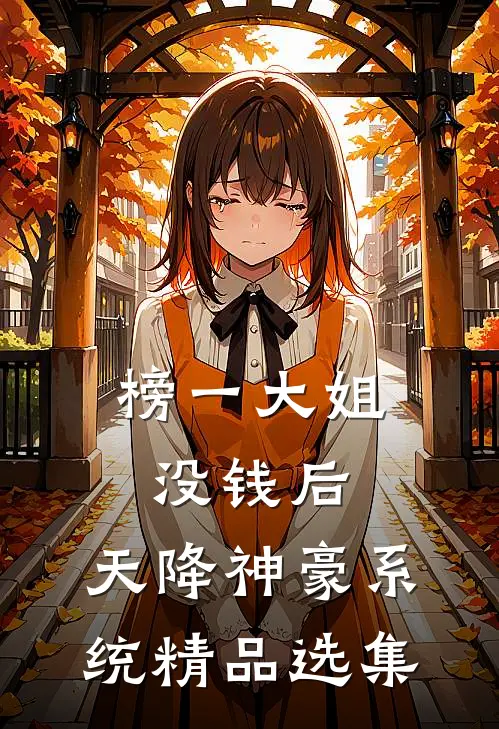 榜一大姐没钱后，天降神豪系统精品选集