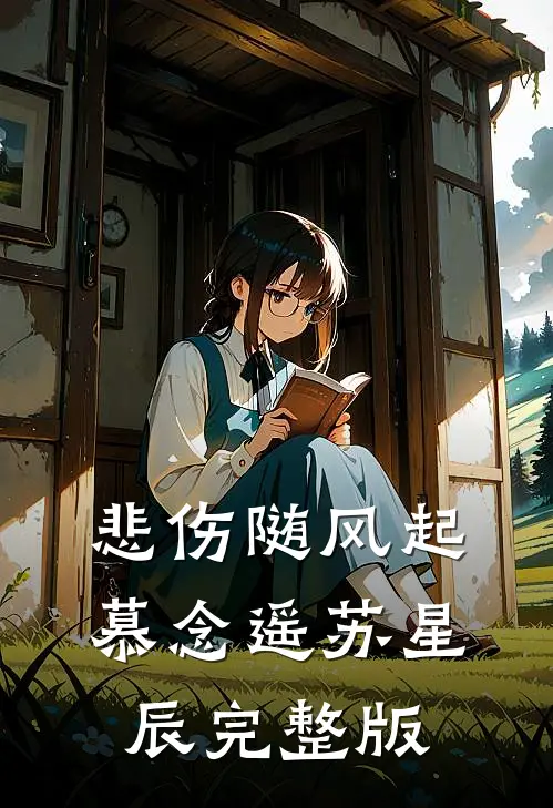 悲伤随风起慕念遥苏星辰完整版