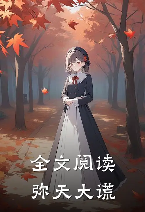 全文阅读弥天大谎