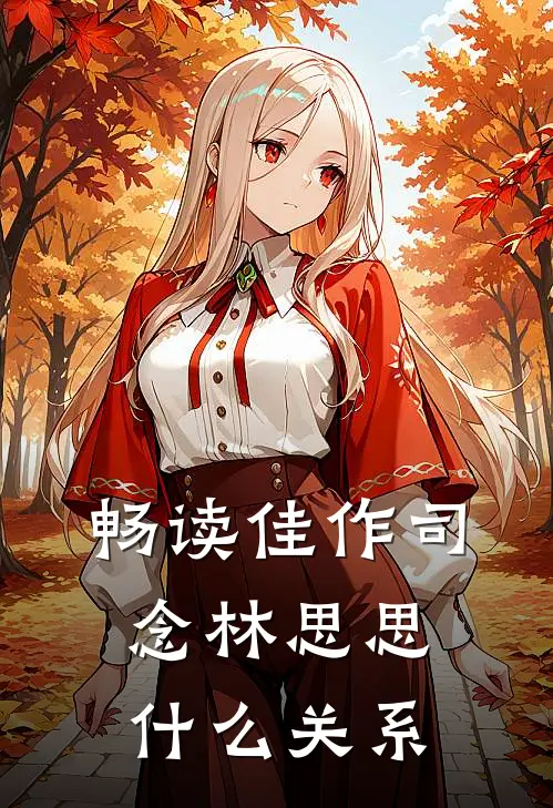 畅读佳作司念林思思什么关系