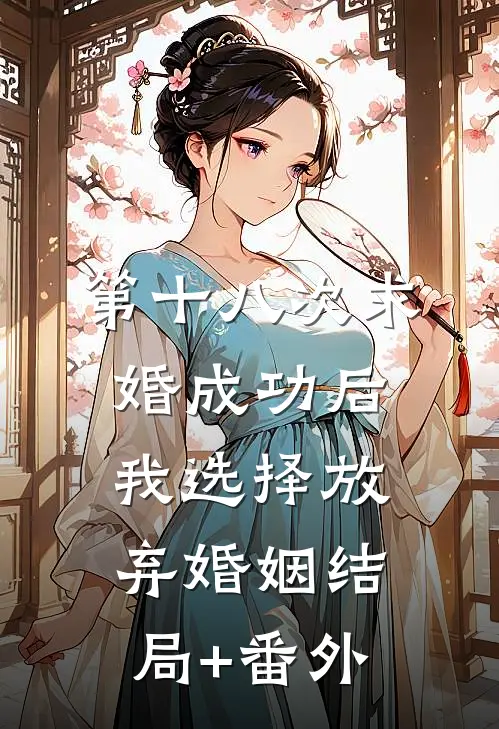 第十八次求婚成功后，我选择放弃婚姻结局+番外