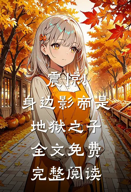 震惊!身边影帝是地狱之子全文免费完整阅读