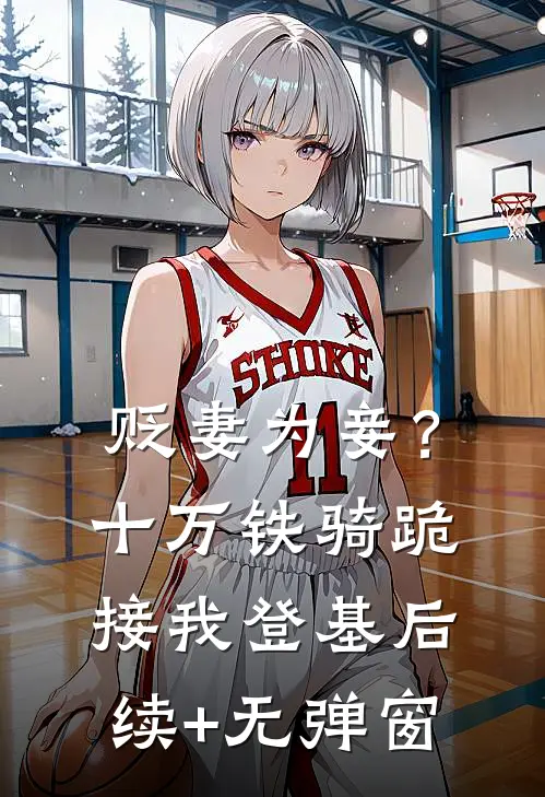 贬妻为妾？十万铁骑跪接我登基后续+无弹窗