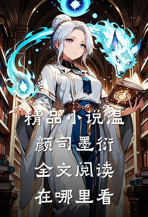 精品小说温颜司墨衍全文阅读在哪里看