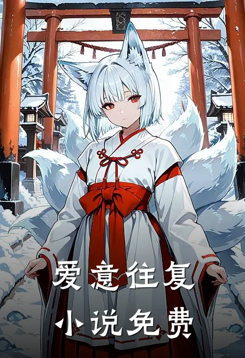 爱意往复小说免费
