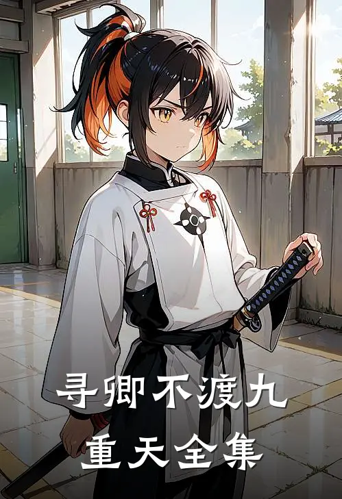 寻卿不渡九重天全集