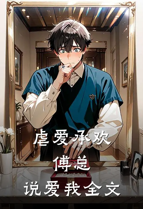 虐爱承欢:傅总,说爱我全文