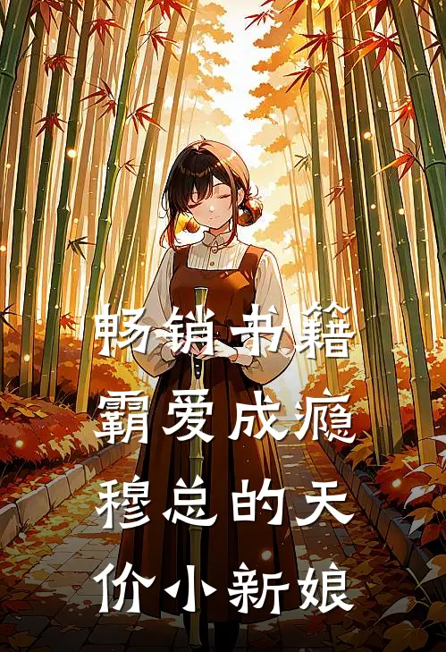 畅销书籍霸爱成瘾：穆总的天价小新娘