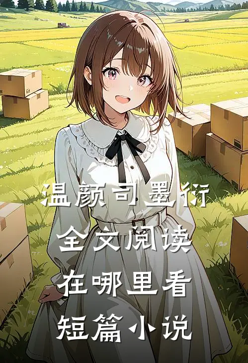 温颜司墨衍全文阅读在哪里看短篇小说