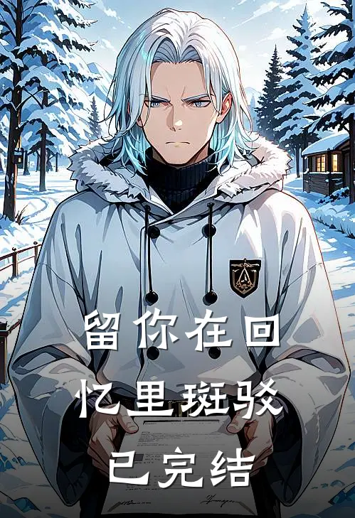 留你在回忆里斑驳已完结