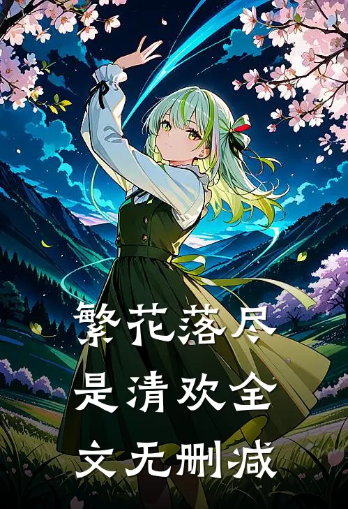 繁花落尽是清欢全文无删减